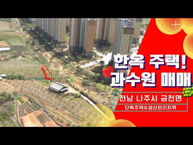 [전남토지매매] 매물번호#14 전남 나주시 금천면 석전리 시골땅 과수원 한옥주택 매매가 7억5천만원!