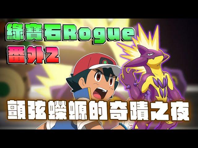 寶可夢XRogue！瘋狂絕境重生！顫弦蠑螈的奇蹟之夜。【綠寶石Rogue單打番外2】