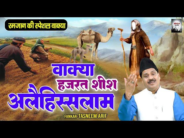 Waqya Hazrat Sheesh Alaihissalam | रमजान स्पेशल वाक़्या | Tasneem Arif Waqya | Islamic Waqia 2023