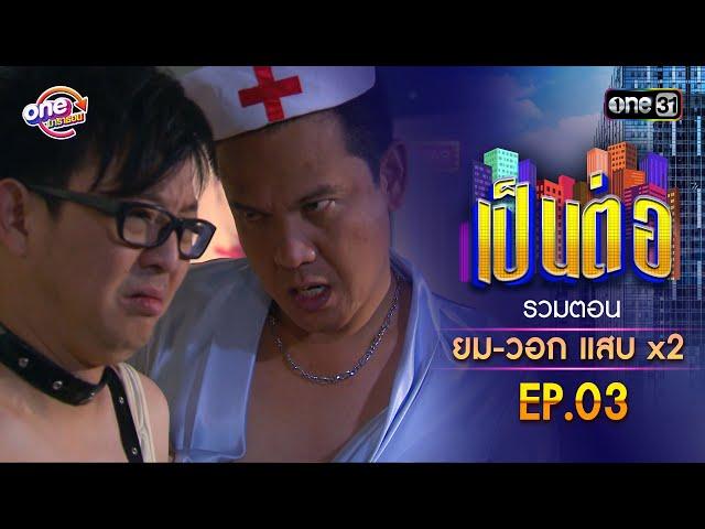 รวมตอน "ยม-วอก แสบคูณสอง" EP.03 | เป็นต่อ oneมาราธอน special | one31