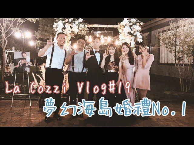 [LaCozzi拉釦子樂團Vlog#19] ＠南投時為驛行館By 全台最清新婚禮樂團 2020/08/08