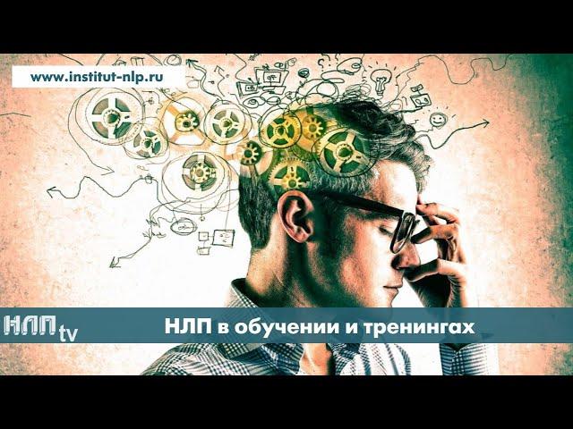 NLPtv - НЛП в обучении, развитии, тренингах