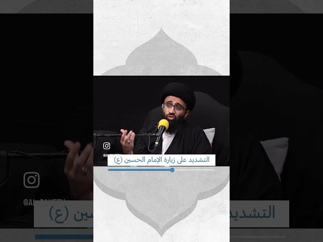 لا تترك زيارة الحسين -عليه السلام- | السيد علي أبو الحسن