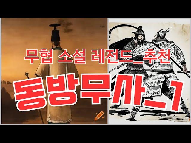 무협소설_동방무사_흥미진진한무협이야기"비상한 무사, 동방을 향하여"#무협지 #무협오디오북