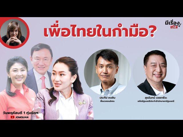 มีเรื่องLive Ep.141 - เพื่อไทยในกำมือ?