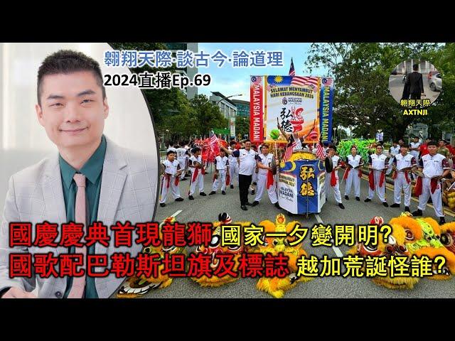 2024年直播Ep69：#翱翔天際直播｜#洪律師｜郭素沁自打嘴巴超醜｜華教再有重大挑戰面臨剝削別被騙｜國歌配巴旗越加荒誕怪誰？｜國慶慶典首現龍獅國家一夕變開明？｜9點半晚｜Live 2/9/2024