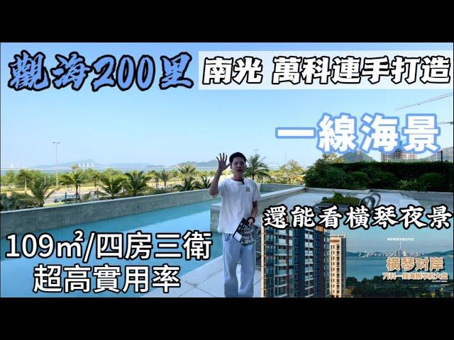 珠海金灣【觀海200】一線海景 還擁有超高的實用率 109平方四房三衛設計 晚上還能睇橫琴夜景！｜超靚景超高實用率