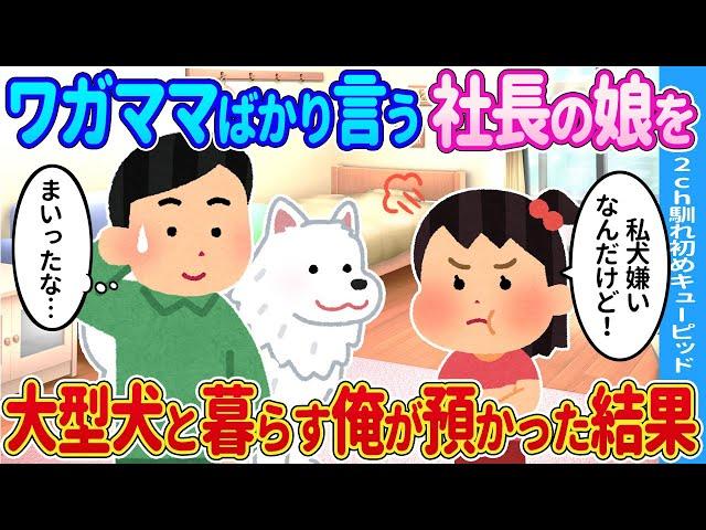 【2ch馴れ初め】ワガママばかり言う社長の娘を大型犬と暮らす俺が預かった結果…【ゆっくり】