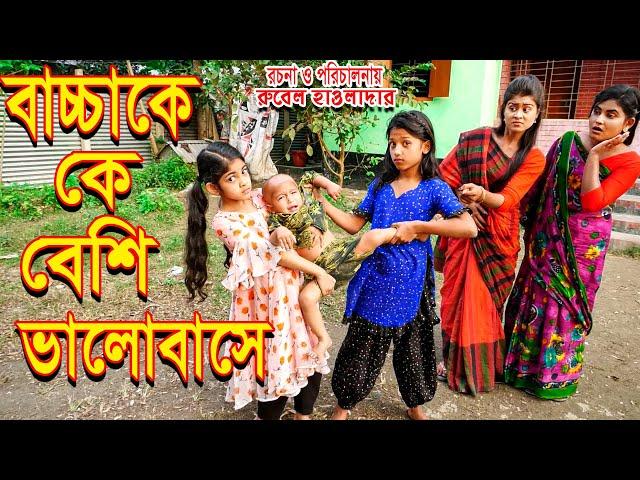 বাচ্চাকে কে বেশি ভালোবাসে | বাচ্চার শত্রু বাচ্চা | অথৈ | রুবেল হাওলাদার।  Rubel hawladar Official