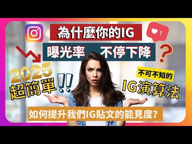 【IG 演算法教學 2024】如何提高你的IG的曝光率？ 我們可以做什麼去增加Instagram 能見度？ 經營IG Shop 必定要知道的 Instagram 演算法！