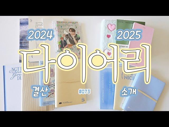 2024 다이어리 몰아보고 2025 다이어리 소개&추천ㅣ마그레세라, 비온뒤 새틴북 새틴노트, 썸띵비러브드 블랭크북, 워너디스, 루카랩, 바이풀디자인, 다이소 B6 6공 다이어리