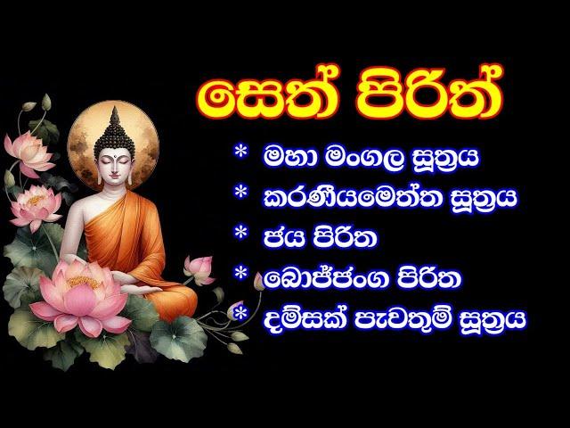 seth pirith | ආරක්ෂක පිරිත් ‌දේශනා #pirith