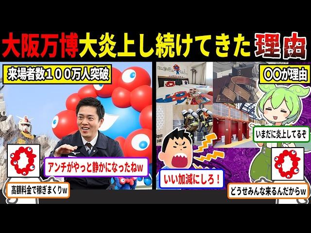 【総集編】大阪万博日本人大勢的に回し大炎上し続ける理由【ずんだもん＆ゆっくり解説】