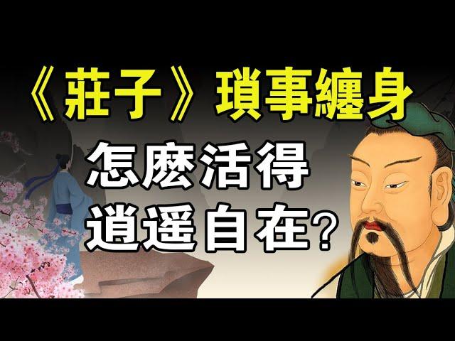 《莊子》瑣事纏身，怎麼活得逍遙自在？