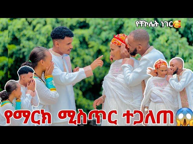 ማርክ ቸኮሌት ይወዳል አፋጠጥነው ሚስጥር ወጣ