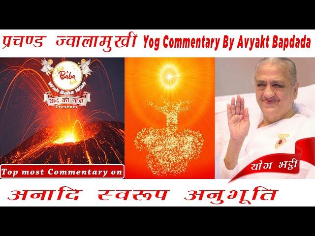 प्रचण्ड ज्वालामुखी Yog Commentary By Avyakt Bapdada | अनादि स्वरूप अनुभूति | With Songs