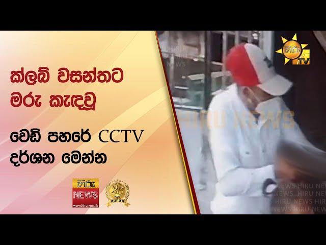  ක්ලබ් වසන්තට මරු කැඳවූ වෙඩි පහරේ CCTV දර්ශන මෙන්න - Hiru News