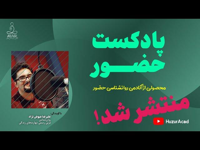 پادکست تمرین ذهن آگاهی حضور منتشر شد!