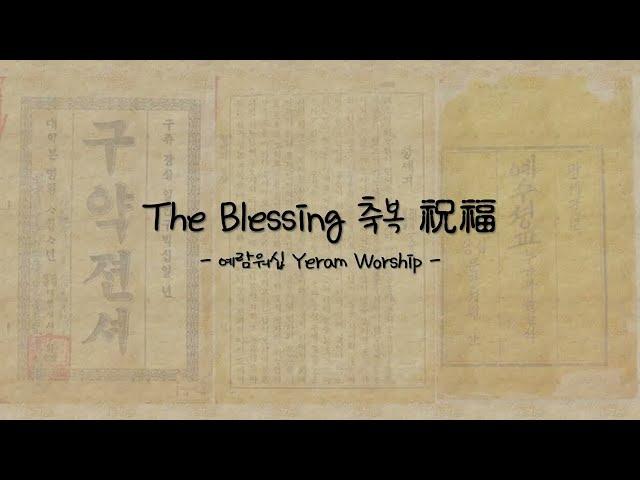 축복（The Blessing 祝福） - 예람워십 Yeram Worship