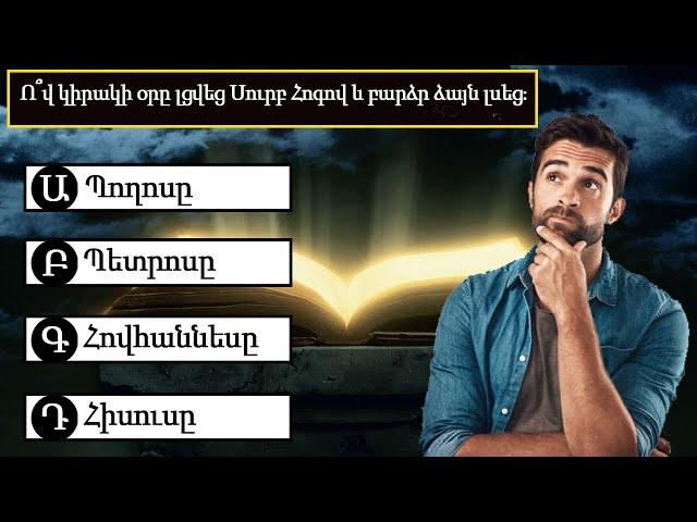 Աստվածաշնչյան հարցեր, որոնց պատասխանները քչերը գիտեն #24