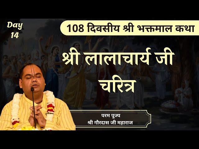 श्री लालाचार्य चरित्र || Shri Bhaktmal Katha || Day 14 || Param Pujya Shri Gaurdas Ji Maharaj