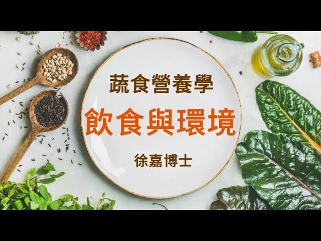 蔬食營養學基礎 1 ― 飲食與環境 | 徐嘉博士2022年最新課程