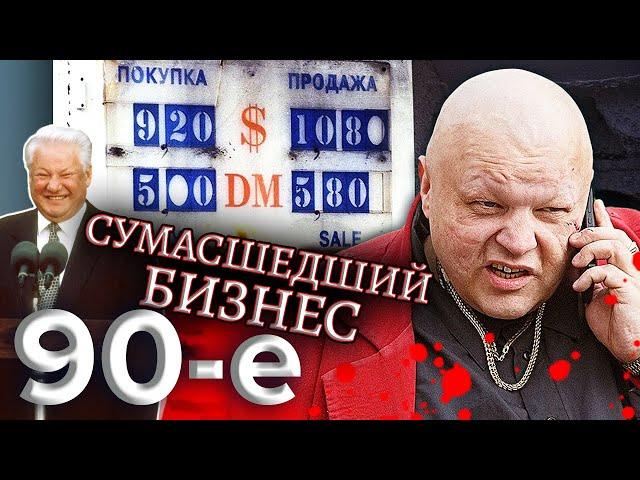 Сумасшедший бизнес. Девяностые (90-е) @centralnoetelevidenie