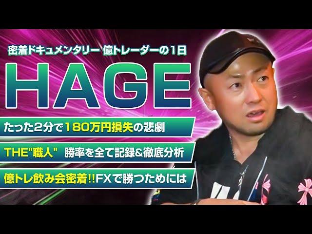 【月に数百万稼いだトレード手法＆投資マインド】億トレ仲間と語るHAGE氏の成功までの道【FX/スキャルピング/トレード】