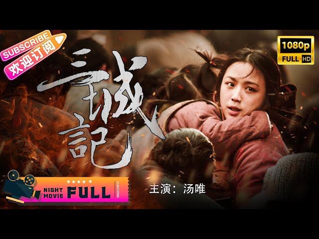 【ENG SUB】未删减《#三城记 Tale of Three Cities》汤唯 搭档 刘青云演绎乱世爱情! 秦海璐 井柏然上演姐弟恋 | 汤唯 刘青云 秦海璐 井柏然 黄觉【捷成华视华语影院】