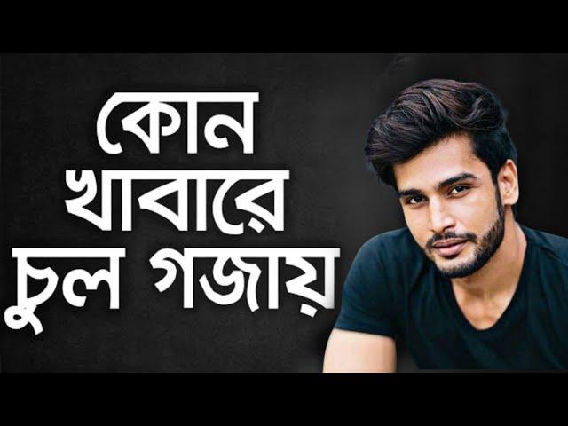 কি খেলে নতুন চুল গজায় ? আবার নতুন ভাবে গজাবে চুল How To stop Hair Fall Naturally । Grow Hair faster