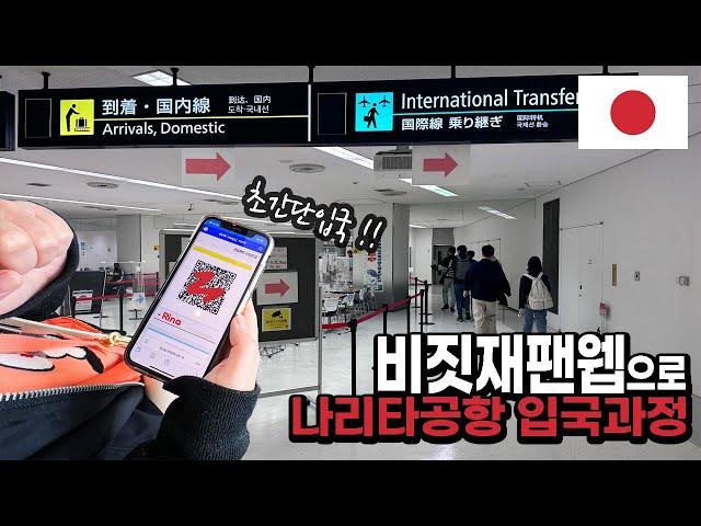 [Eng] Tokyo Narita Airport Arrival Process｜Using Visit Japan Web Japan EP.1