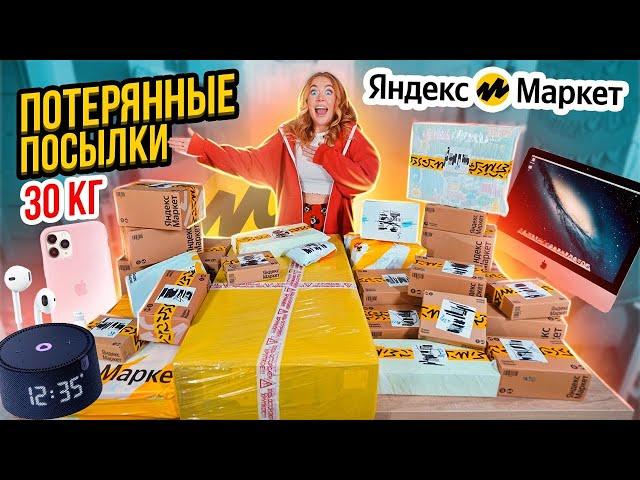 КУПИЛА ПОТЕРЯННЫЕ ПОСЫЛКИ с ЯНДЕКС Маркет  30КГ А Там … Окупятся Ли Они?