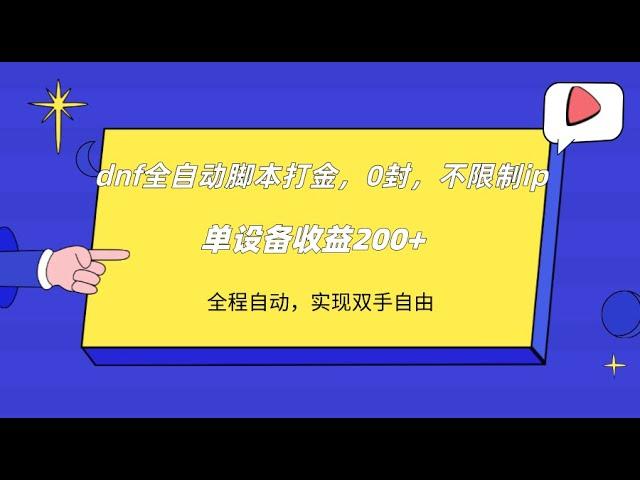 2 项目实操_dnf全自动搬砖，0封，不限制ip，单设备收益200+