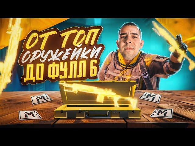 ОТ ТОП ОРУЖЕЙКИ ДО ФУЛЛ 6?! КАК БЫСТРО ПОДНЯТЬСЯ В НОВОМ METRO ROYALE / PUBG MOBILE / МЕТРО РОЯЛЬ