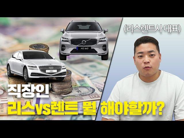 직장인 렌트, 리스 비교! 뭐가 더 이득일까?