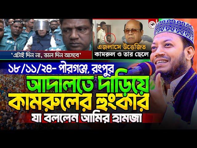 মুফতি আমির হামজা নতুন ওয়াজ ২০২৪ | Amir Hamja new waz 2024 | Amir Hamza waz