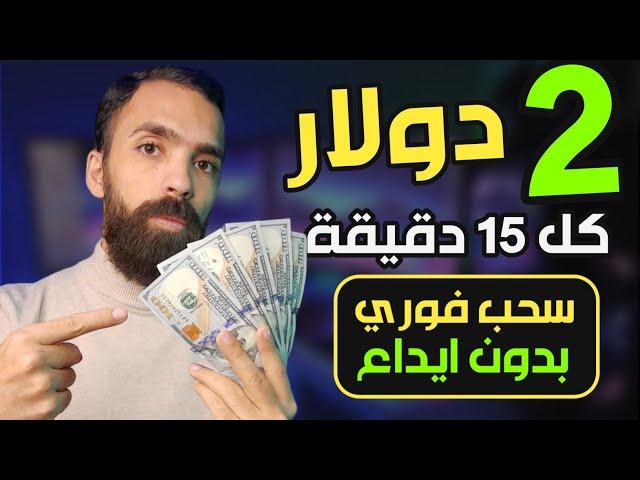 اكتشف كيف تحقق الربح من الانترنت 2$ مجاناً وبدون ايداع بطرق سهلة وفعّالة! 