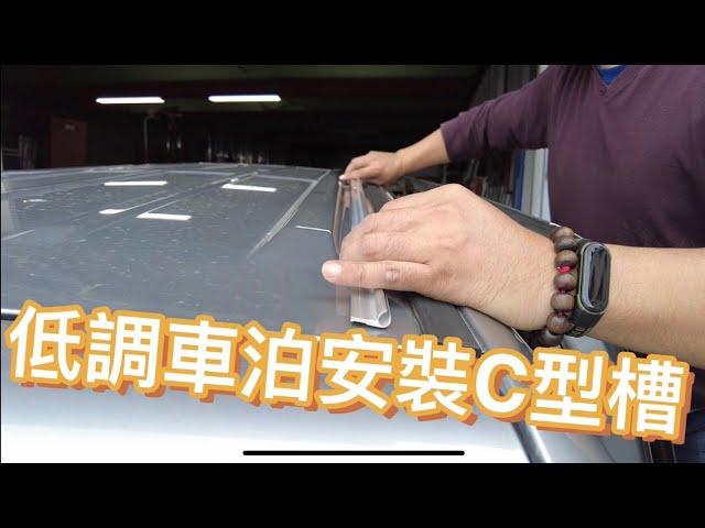 想要低調露營車泊，可以選擇C型槽車邊帳