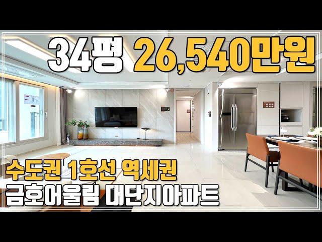 1군 브랜드 대단지 반값아파트 34평 26,540만원!! 수도권 1호선 전철역세권 2억대 땡처리아파트 충남 대전 세종 거주자 조건 직산역 금호어울림 천안 북부신도시 신축분양 아파트