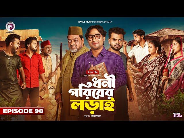 Dhoni Goriber Lorai | ধনী গরিবের লড়াই | EP 90 | Eagle Team | Drama Serial | New Natok 2025