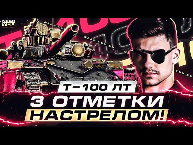 ОСТАЛОСЬ 15%! Т-100 ЛТ - 3 ОТМЕТКИ НАСТРЕЛОМ УРОНА!