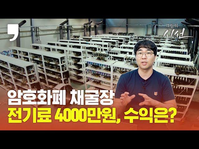 [그들의 시선] 암호화폐 채굴기 500대 한 달 전기료 4000만원, 수익은? ㅣcryptocurrency