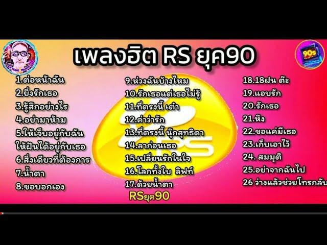 เพลงฮิต RSยุค90 รวมศิลปินอาร์เอส