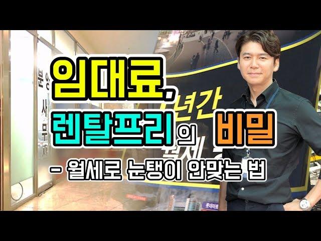 임대료 렌탈프리의 비밀 - 월세로 눈탱이 안 맞는법