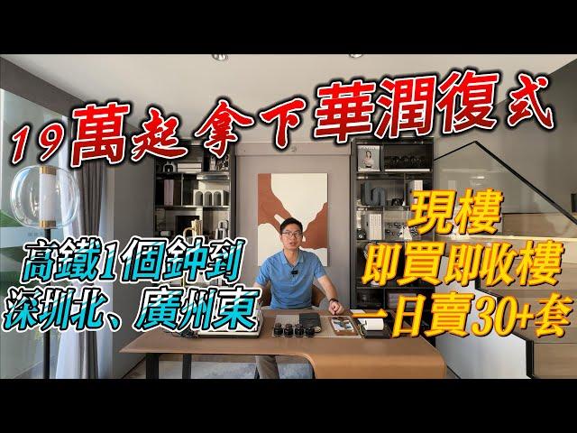 汕尾高鐵第一集｜19萬起拿下華潤復式｜單價4字頭！｜現樓即買即收樓｜高鐵1個鈡到深圳北、廣州東｜錦江酒店托管有收益！#廣汕高鐵#汕尾#港人 #港人必睇 #廈深高鐵 #華潤置地 #高鐵樓盤