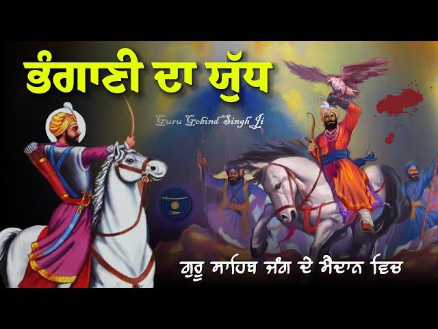 Remix Katha | Bhangani Di Jung | Guru Gobind Singh Ji | Giani Sher Singh Ji