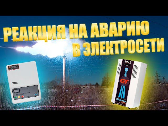 Реакция стабилизаторов напряжения на аварию в электросети (#Terravolt)