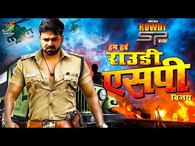 हम हई राउडी एसपी विजय | #Pawan Singh की धमाकेदार भोजपुरी मूवी | New #Bhojpuri #Movie