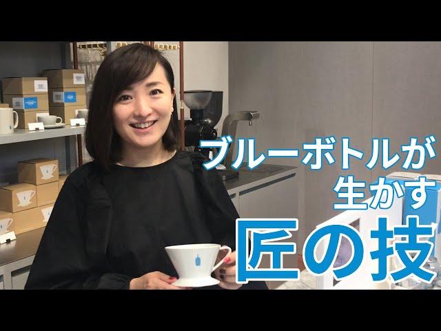 ブルーボトルコーヒー　美味を引き出す匠のスゴ技