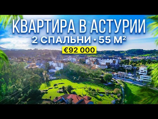 Недвижимость в Испании: Квартира в Астурии, с ремонтом, 2 спальни | 92 000